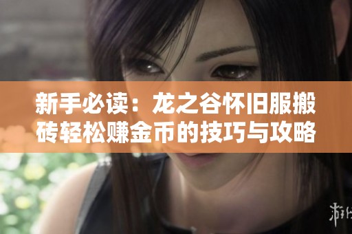 新手必读：龙之谷怀旧服搬砖轻松赚金币的技巧与攻略