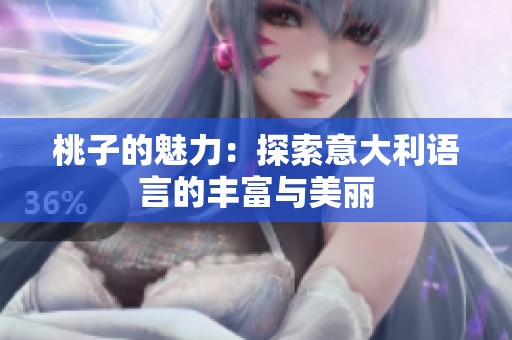 桃子的魅力：探索意大利语言的丰富与美丽