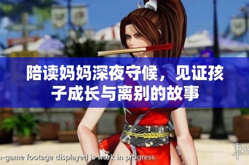 陪读妈妈深夜守候，见证孩子成长与离别的故事