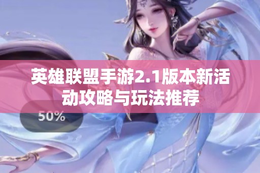 英雄联盟手游2.1版本新活动攻略与玩法推荐