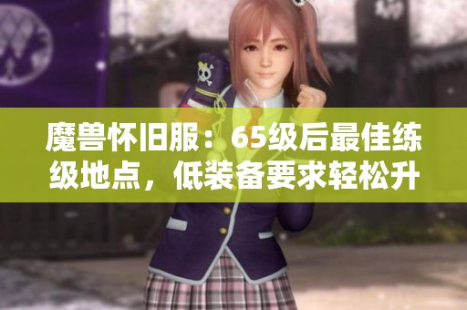 魔兽怀旧服：65级后最佳练级地点，低装备要求轻松升级