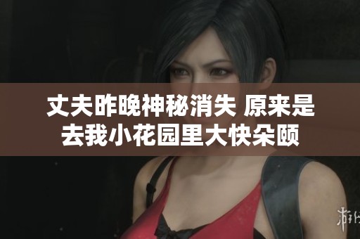 丈夫昨晚神秘消失 原来是去我小花园里大快朵颐