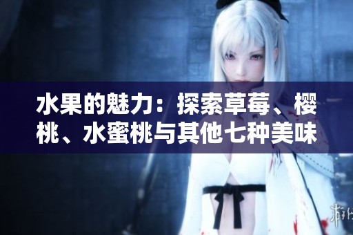 水果的魅力：探索草莓、樱桃、水蜜桃与其他七种美味佳品
