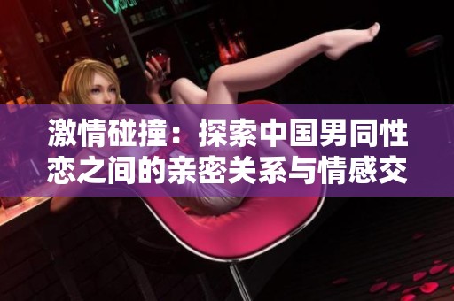 激情碰撞：探索中国男同性恋之间的亲密关系与情感交流