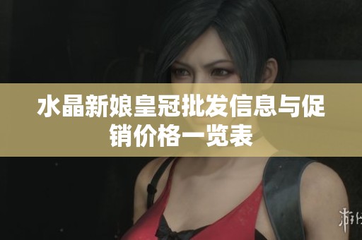 水晶新娘皇冠批发信息与促销价格一览表