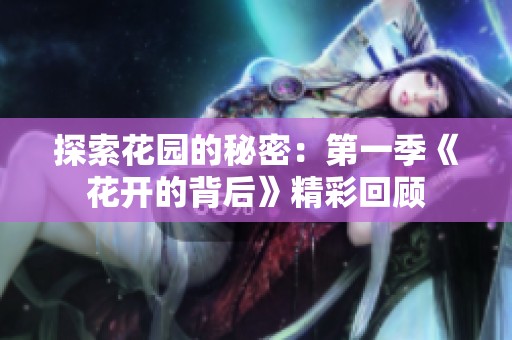 探索花园的秘密：第一季《花开的背后》精彩回顾