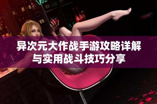 异次元大作战手游攻略详解与实用战斗技巧分享