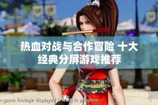 热血对战与合作冒险 十大经典分屏游戏推荐