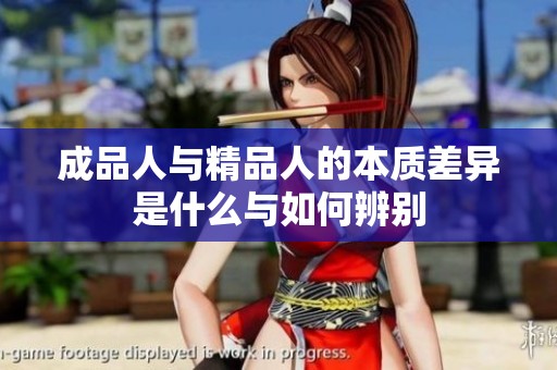 成品人与精品人的本质差异是什么与如何辨别