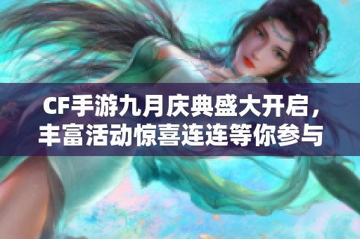 CF手游九月庆典盛大开启，丰富活动惊喜连连等你参与