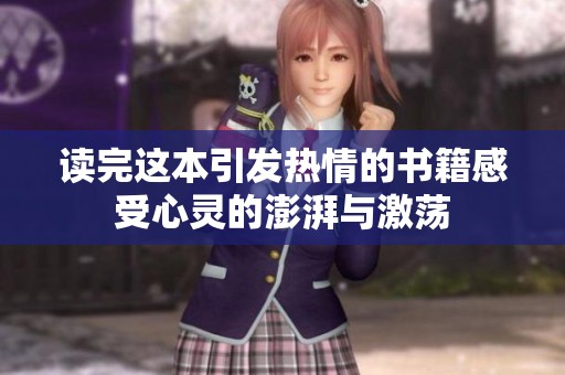 读完这本引发热情的书籍感受心灵的澎湃与激荡