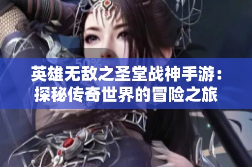 英雄无敌之圣堂战神手游：探秘传奇世界的冒险之旅