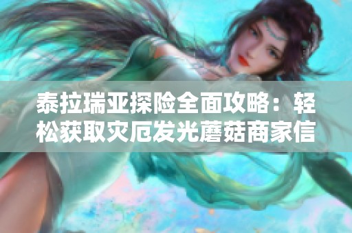 泰拉瑞亚探险全面攻略：轻松获取灾厄发光蘑菇商家信息