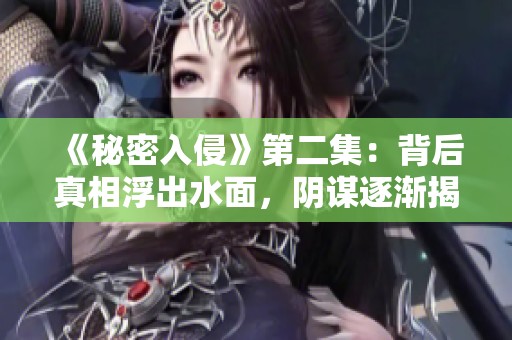 《秘密入侵》第二集：背后真相浮出水面，阴谋逐渐揭晓