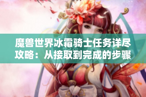 魔兽世界冰霜骑士任务详尽攻略：从接取到完成的步骤全面解析
