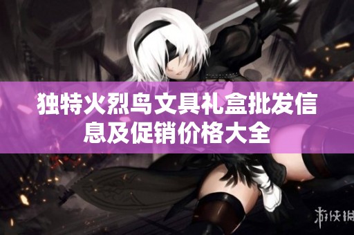 独特火烈鸟文具礼盒批发信息及促销价格大全