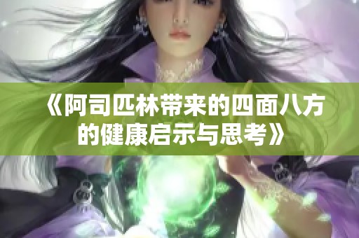 《阿司匹林带来的四面八方的健康启示与思考》