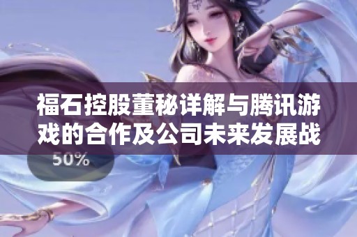 福石控股董秘详解与腾讯游戏的合作及公司未来发展战略