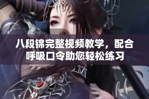 八段锦完整视频教学，配合呼吸口令助您轻松练习