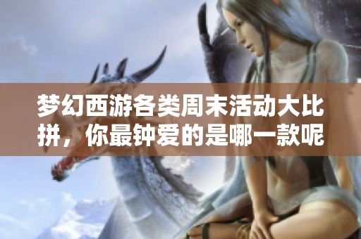 梦幻西游各类周末活动大比拼，你最钟爱的是哪一款呢