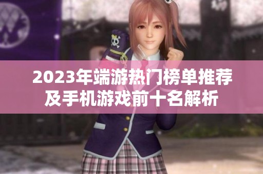 2023年端游热门榜单推荐及手机游戏前十名解析