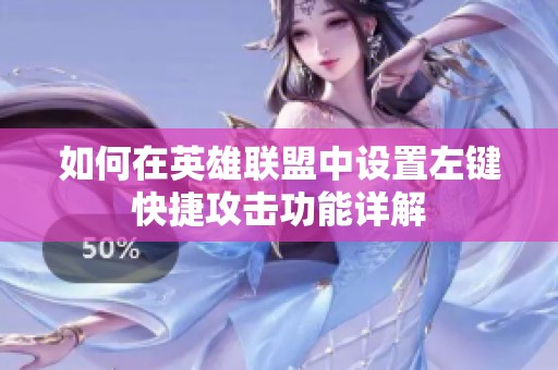 如何在英雄联盟中设置左键快捷攻击功能详解