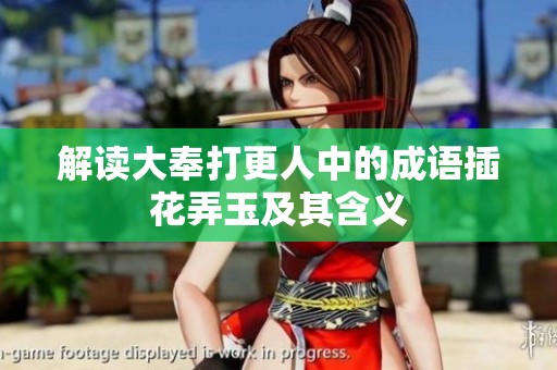 解读大奉打更人中的成语插花弄玉及其含义