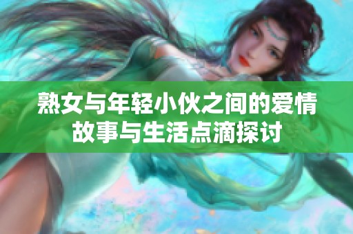 熟女与年轻小伙之间的爱情故事与生活点滴探讨