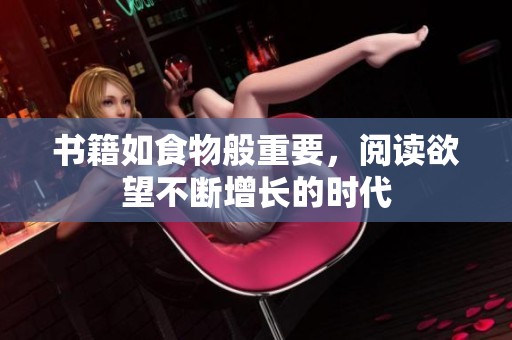 书籍如食物般重要，阅读欲望不断增长的时代