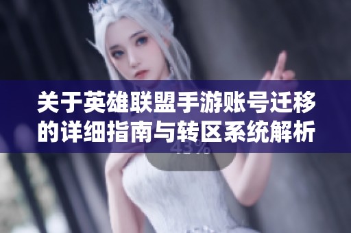 关于英雄联盟手游账号迁移的详细指南与转区系统解析