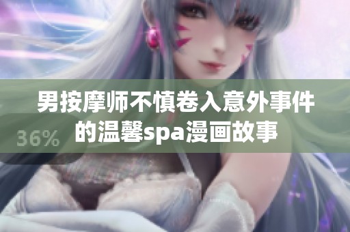 男按摩师不慎卷入意外事件的温馨spa漫画故事
