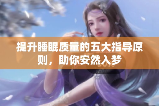 提升睡眠质量的五大指导原则，助你安然入梦