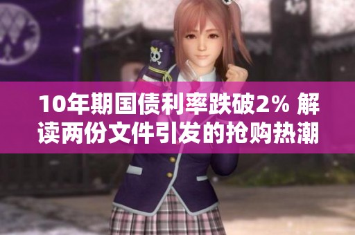 10年期国债利率跌破2% 解读两份文件引发的抢购热潮