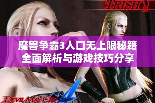 魔兽争霸3人口无上限秘籍全面解析与游戏技巧分享