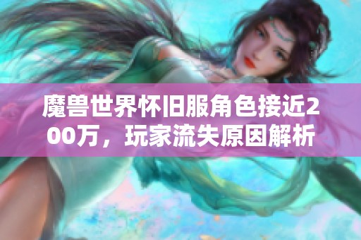 魔兽世界怀旧服角色接近200万，玩家流失原因解析