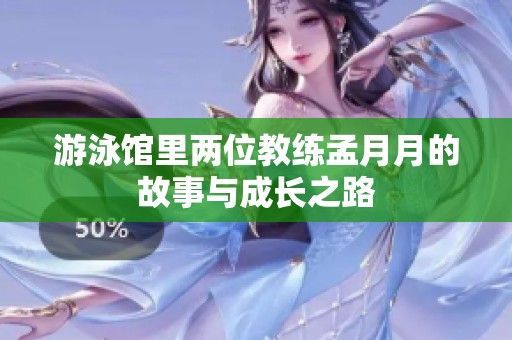 游泳馆里两位教练孟月月的故事与成长之路