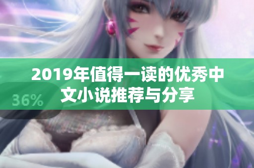 2019年值得一读的优秀中文小说推荐与分享