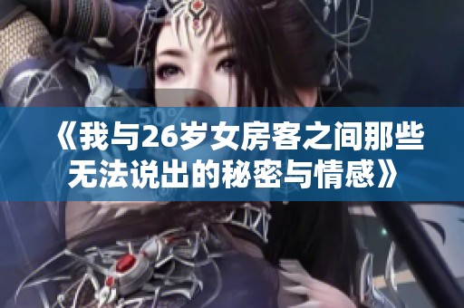 《我与26岁女房客之间那些无法说出的秘密与情感》