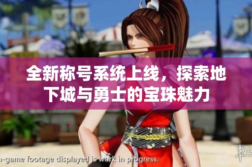 全新称号系统上线，探索地下城与勇士的宝珠魅力