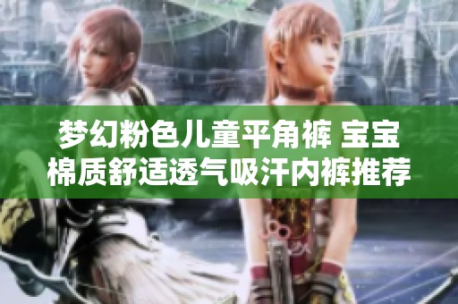 梦幻粉色儿童平角裤 宝宝棉质舒适透气吸汗内裤推荐