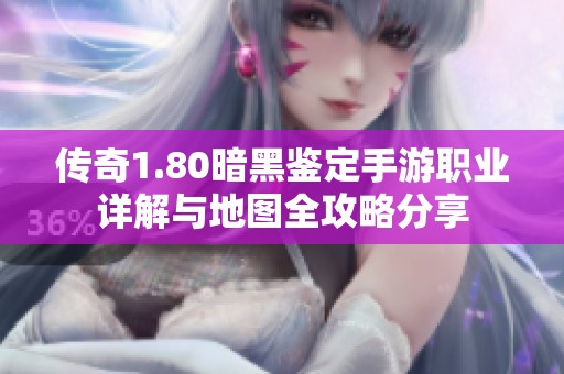 传奇1.80暗黑鉴定手游职业详解与地图全攻略分享