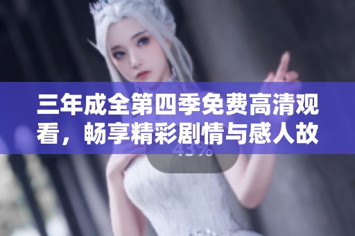 三年成全第四季免费高清观看，畅享精彩剧情与感人故事