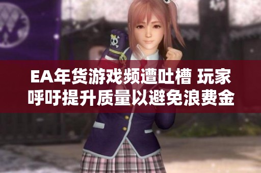 EA年货游戏频遭吐槽 玩家呼吁提升质量以避免浪费金钱