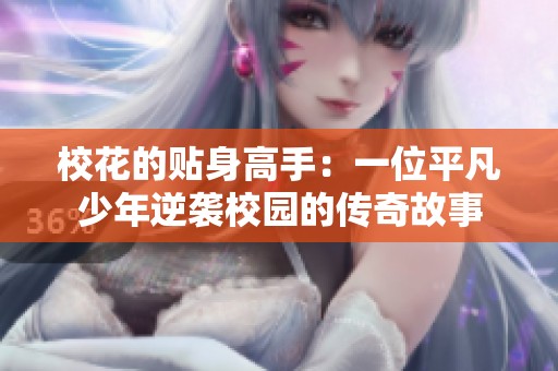 校花的贴身高手：一位平凡少年逆袭校园的传奇故事