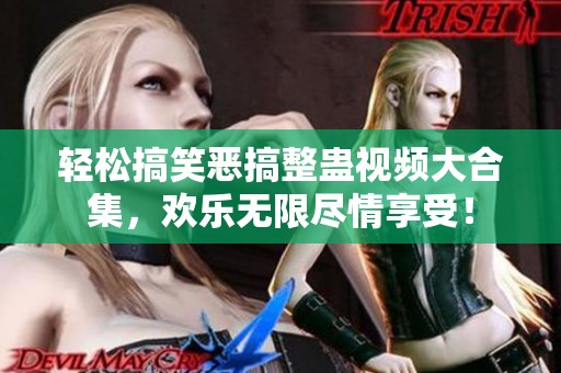 轻松搞笑恶搞整蛊视频大合集，欢乐无限尽情享受！