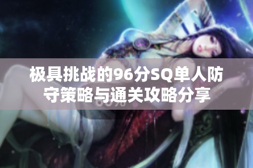 极具挑战的96分SQ单人防守策略与通关攻略分享