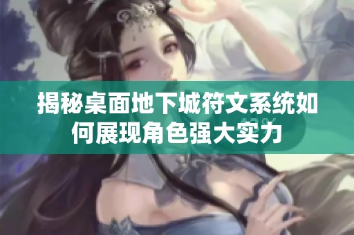 揭秘桌面地下城符文系统如何展现角色强大实力