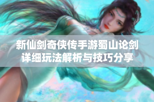 新仙剑奇侠传手游蜀山论剑详细玩法解析与技巧分享