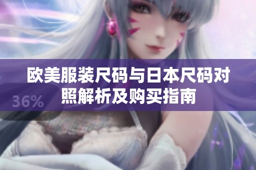 欧美服装尺码与日本尺码对照解析及购买指南