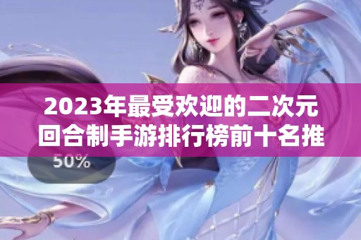 2023年最受欢迎的二次元回合制手游排行榜前十名推荐